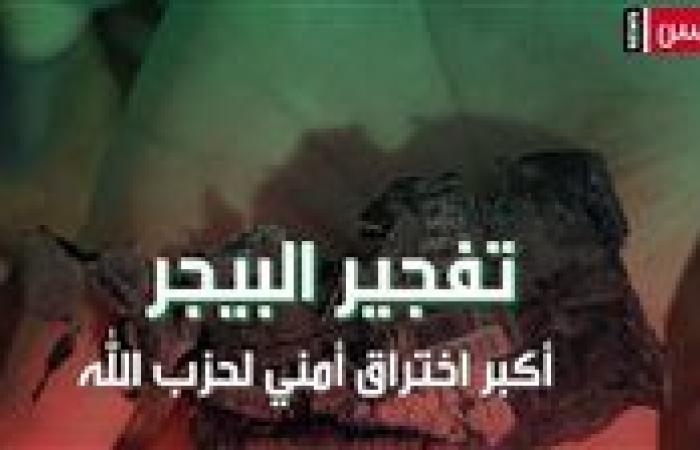 تفجير البيجر.. أكبر اختراق أمني لحزب الله