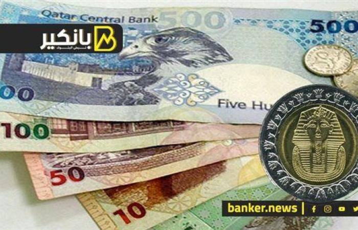 سعر الريال القطري أمام الجنيه المصري في نهاية تعاملات اليوم الأربعاء 18-9-2024