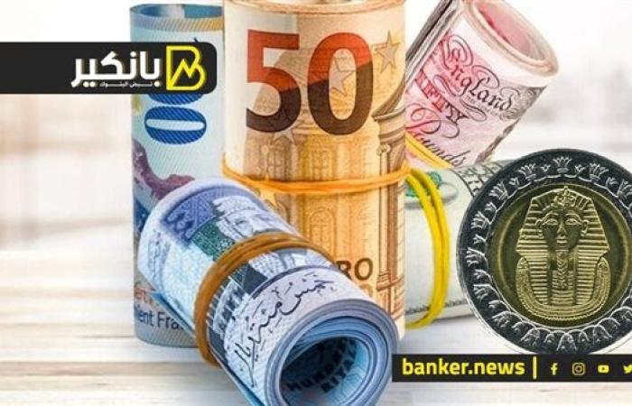 اسعار العملات أمام الجنيه المصري في تعاملات اليوم الخميس 19-9-2024