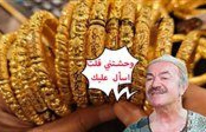 ارتفاع سعر الذهب اليوم الجمعة.. عيار 21 يسجل 3510 جنيهاً للبيع