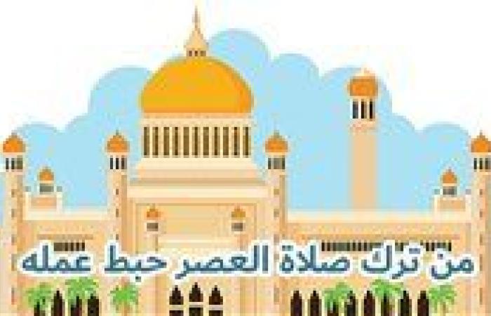 موعد أذان العصر اليوم السبت 21-9-2024 بمحافظات مصر ضمن مواقيت الصلاة