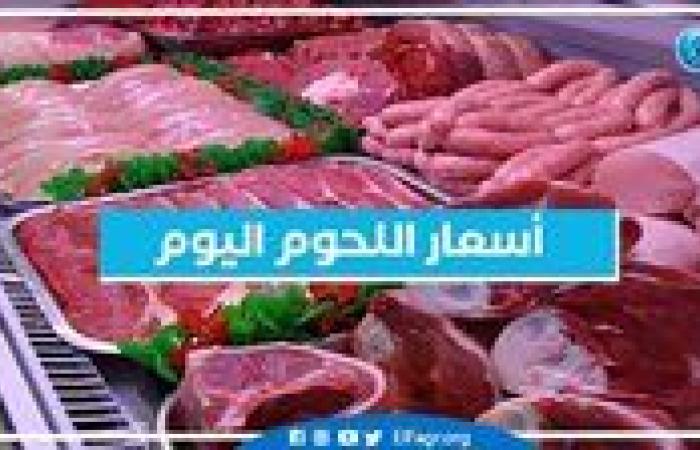 أسعار اللحوم اليوم السبت 21-9-2024 في أسواق محافظة البحيرة