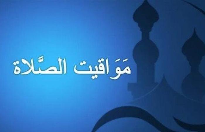 مواقيت الصلاة في مصر اليوم السبت 21-9-2024 في القاهرة وبعض المحافظات