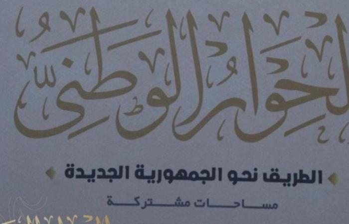 الحوار الوطني: مصر دوما كانت وستظل قبلة السلام وموطنه