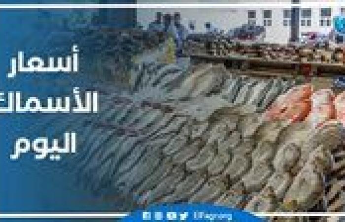 أسعار الأسماك اليوم السبت 21-9-2024 في محافظة البحيرة