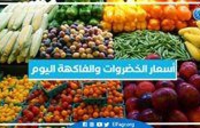 أسعار الخضروات والفاكهة اليوم السبت 21-9-2024 في أسواق محافظة البحيرة