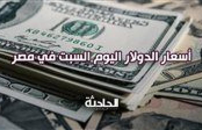 48.46 للشراء.. أسعار الدولار مقابل الجنيه اليوم السبت 21 سبتمبر 2024