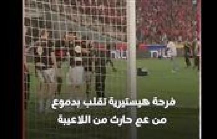 العم حارث يحتفل بلقب الدوري الممتاز مع الأهلي بطريقته الخاصة| فيديو