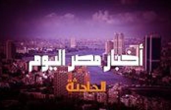 أخبار مصر اليوم| حسم شائعات مياه الشرب الملوثة بأسوان.. وقرار عاجل بشأن مركز شباب سانت كاترين