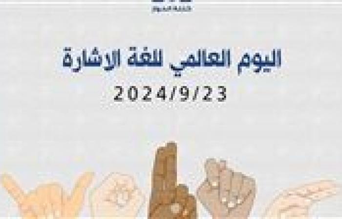 كتلة الحوار تطالب بتعميم لغة الإشارة في وسائل الاعلام ودور السينما وحل أزمة" بطافة الخدمات المتكاملة"