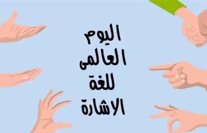 في اليوم العالمي للغة الإشارة.. مصالح حكومية تتبنى خطط دعم لضعاف السمع.. مبادرات رائدة يطلقها المترو وجامعة الأزهر.. وخبراء: الصم يحتاجون لتعزيز الثقة بأنفسهم