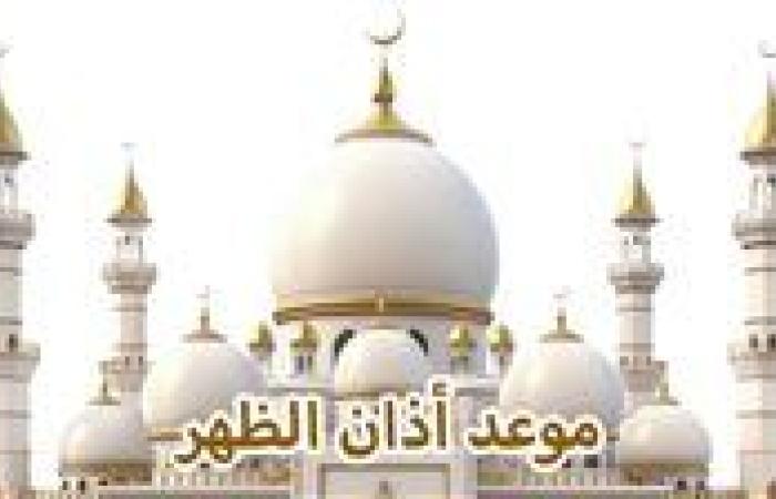 موعد أذان الظهر غدا الثلاثاء 24-9-2024 بالقاهرة والإسكندرية والمحافظات ضمن مواقيت الصلاة