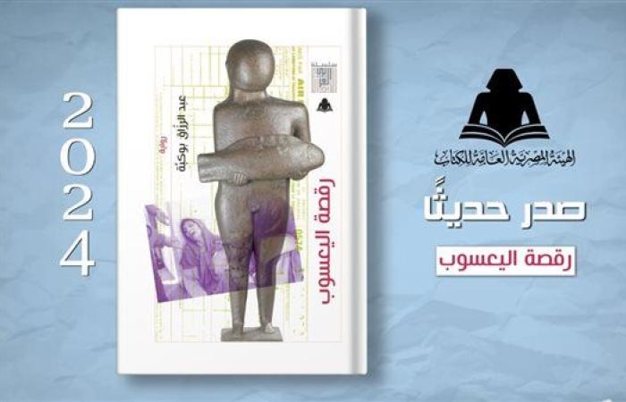 رواية "رقصة اليعسوب".. أحدث إصدار من هيئة الكتاب لـ عبدالرازق بوكبة