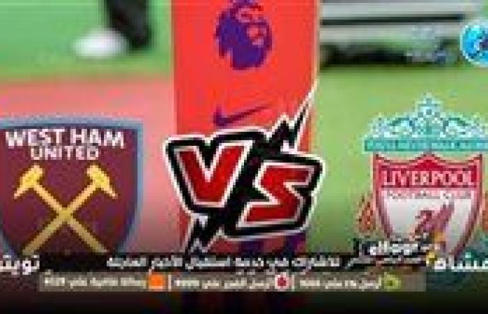 يوتيوب دون تقطيع الآن.. مباراة ليفربول ووست هام Liverpool vs West Ham اليوم في كأس رابطة المحترفين الإنجليزية 2024