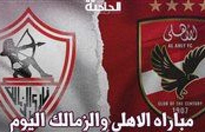 مجانًا.. القنوات الناقلة لماتش الأهلي والزمالك السوبر الأفريقي 2024 اليوم