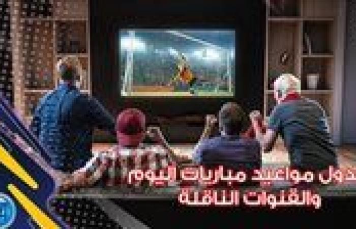 مباريات اليوم السبت في جميع البطولات والقنوات الناقلة