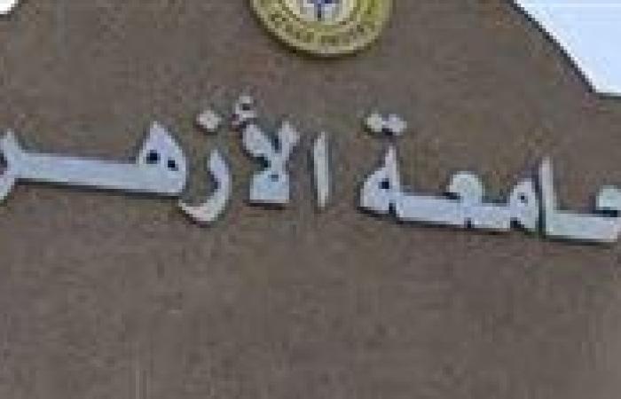 "رابط فعال".. نتيجة المدينة الجامعية جامعة الأزهر 2024-2025