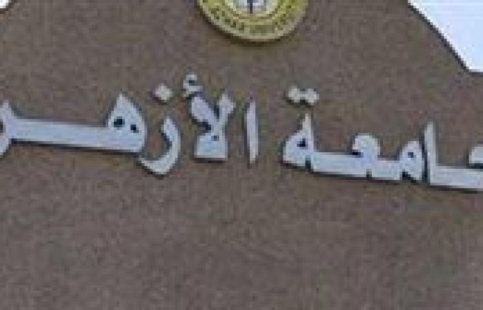 عاجل.. فتح باب التحويل بين كليات جامعة الأزهر وحتى الثلاثاء المقبل