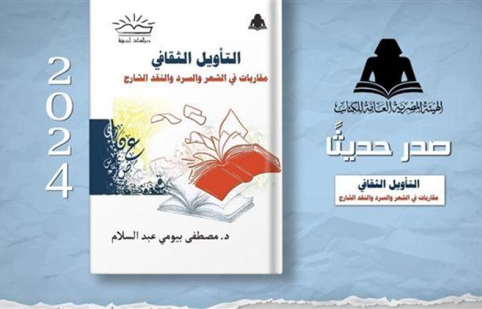 الثقافة تصدر "التأويل الثقافي.. مقاربات في السرد والنقد الشارح" بهيئة الكتاب