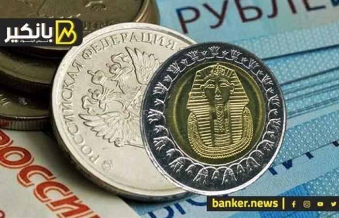 سعر الروبل الروسي أمام الجنيه المصري في تعاملات اليوم الأحد 29-9-2024