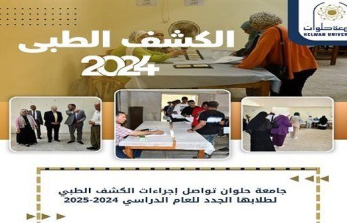 جامعة حلوان تستمر في تنفيذ الكشف الطبي للطلاب الجدد للعام الدراسي الجديد