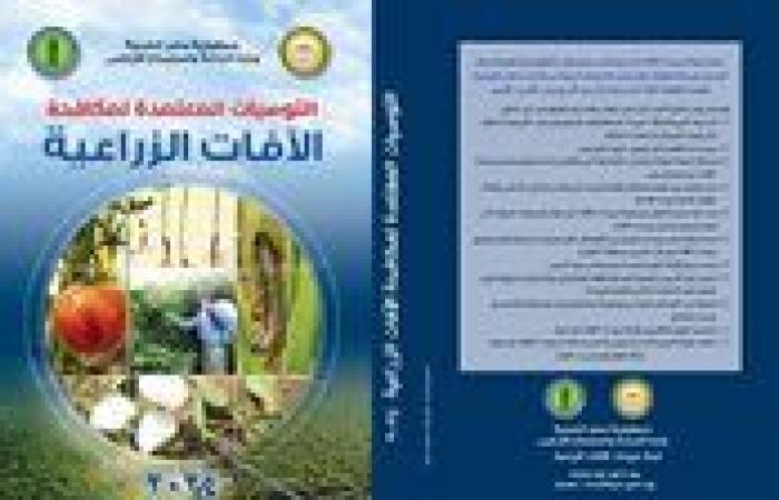 الزراعة تصدر طبعة جديدة من كتاب التوصيات المعتمدة لمكافحة الآفات