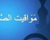 مواقيت الصلاة في مصر اليوم الخميس 19-9-2024 في القاهرة وبعض المحافظات