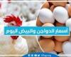 أسعار الدواجن والبيض اليوم الجمعة 20-9-2024 في المنيا