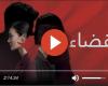 مسلسل القضاء الحلقة 92 كاملة مترجمة للعربية كاملة HD