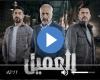 مسلسل العميل الحلقة 28 شاهد الآن