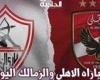 مجانًا.. القنوات الناقلة لماتش الأهلي والزمالك السوبر الأفريقي 2024 اليوم