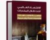 الاتحاد العربي للاقتصاد الرقمي يصدر كتابًا ...