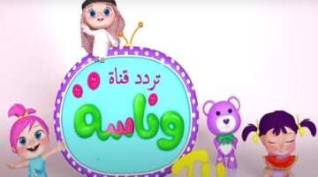 “بتعيطي ليه يا لولو” تردد قناة وناسة للأطفال Wanasah TV طفلك هيدلع من دلوقتي