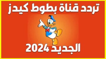 تردد قناة بطوط الجديد 2024 batout kids علي نايل سات جودة متميزة
