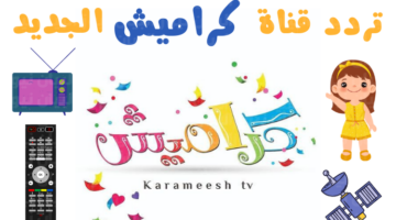 فرح عيالك.. تردد قناة كراميش الجديد 2024 لمتابعة اجدد برامج وأناشيد الأطفال